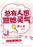 总有人想蹭她灵气无删减版