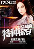 女总裁的特种保安 边塞之翁