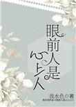 眼前人是心上人上一句是什么来着