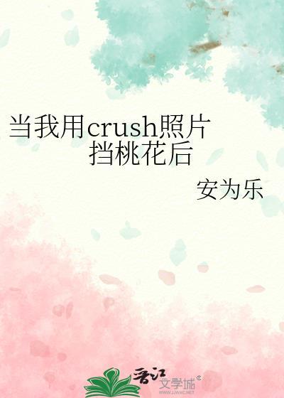 当我拿crush照片当桃花后