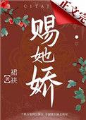 赐她娇(重生) 裙袂