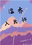 温乔入我怀tⅹt