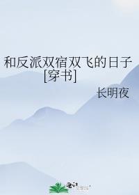 和反派在一起的推荐