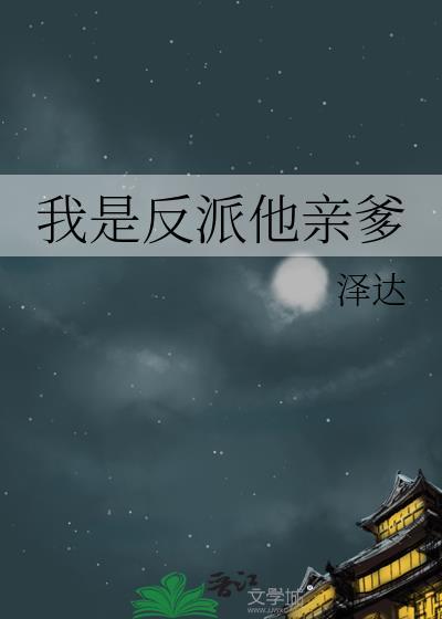 我是反派他亲爹晋江手机版