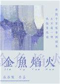 金鱼火花mv