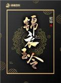 锦衣玉食什么意思