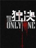 独决什么意思