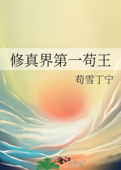 修真界苟了一万年刷属性