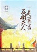 丞相夫人是首富穿书插柳成荫