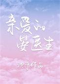 亲爱的晏医生txt资源