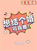 想结婚很容易