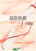 温软软百度百科