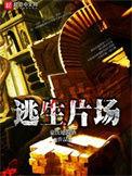 逃生片场主角介绍
