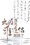 大婚当日