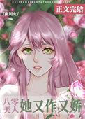 八零美人她又作又娇免费阅读