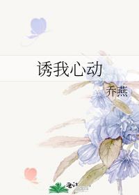 诱你心动全文