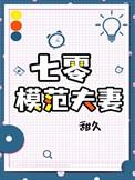 七零精英夫妇