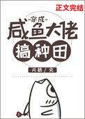 穿成咸鱼大佬搞种田闫桔介绍