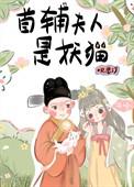 首辅夫人是只猫