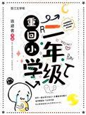 重回小学二年级的感受