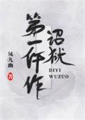 诏狱第一仵作42