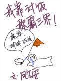 我靠讨饭称霸三界 番外