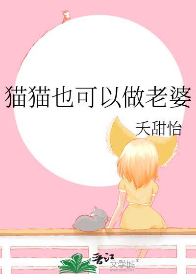 猫猫也可以做老婆TXT百度