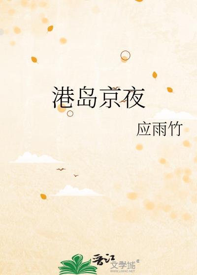 港岛京夜应雨竹全部章节免费阅读