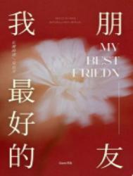 我最好的朋友三年级作文