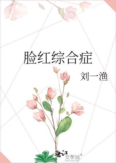 脸红征兆