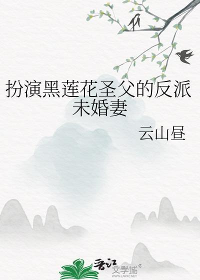 黑莲花凭演技修仙27