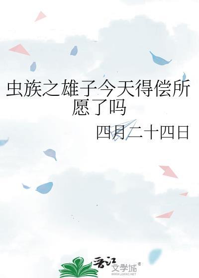 虫族之雄子的工作最新