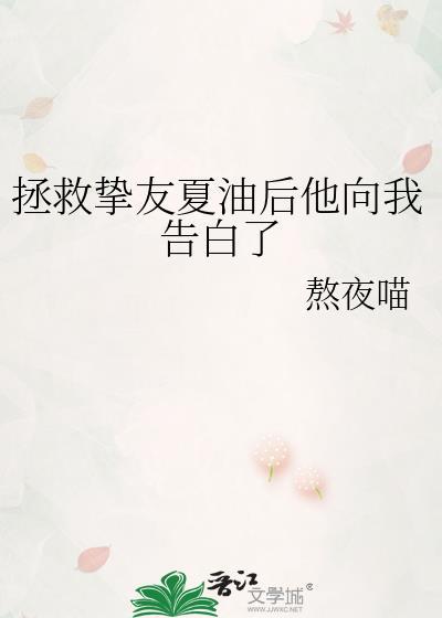 拯救挚友夏油后他向我告白了笔