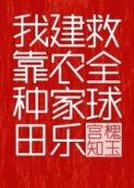 我靠种田建农家乐救全球23