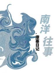 南洋往事by康赛日记笔趣阁