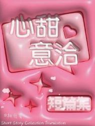 心甜意洽下一句