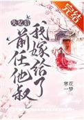 失忆后我嫁给了前任他叔 寒花一梦
