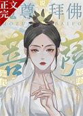 魔尊和菩萨