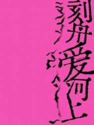 刻舟爱河上徐明猪
