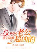 boss的隐婚妻