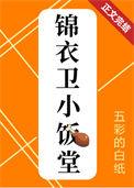 锦衣卫小饭堂美食TXT