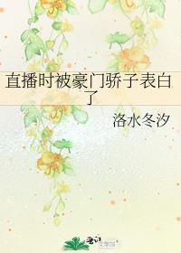 直播时被豪门骄子表白了百度