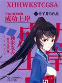 我下海了