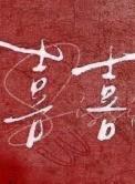 喜喜月子中心简介