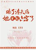 踹了渣夫后她宠冠六宫了作者桐盏