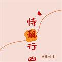 恃靓行凶 意思