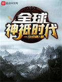 全球神祇时代从半神