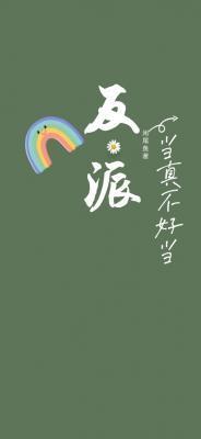 反派当真不好当作者咸尾鱼最新章节列表_咸尾鱼_言情阁