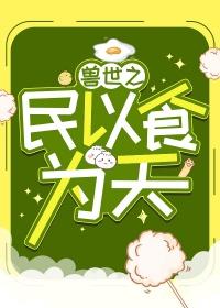 兽世之养崽成夫超甜