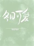 冬日可爱打一成语